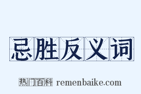 忌胜反义词是什么意思的图片